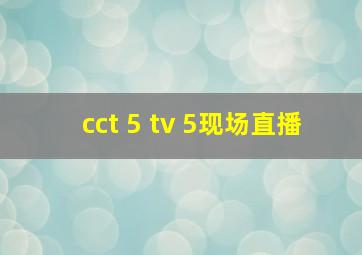 cct 5 tv 5现场直播